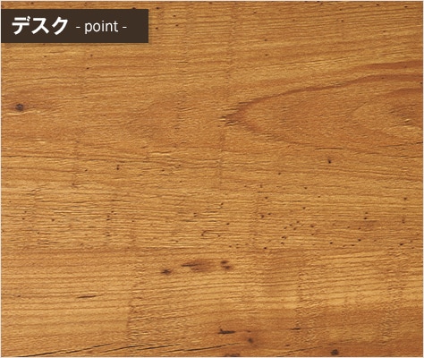 味がある古木調で傷つきにくい天板