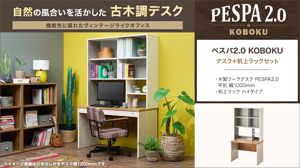 机上ラックで利便性UP! 古木調デスク+机上ラックセット