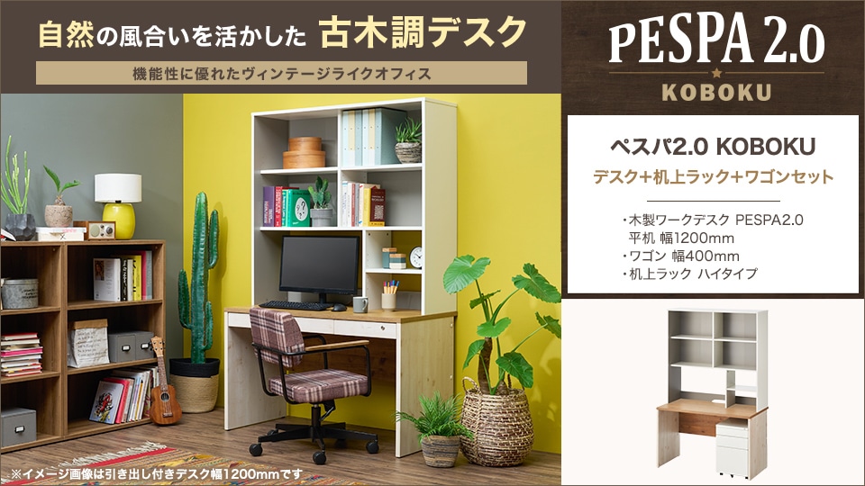 収納力も利便性もUP! 古木調ワークデスク3点セット