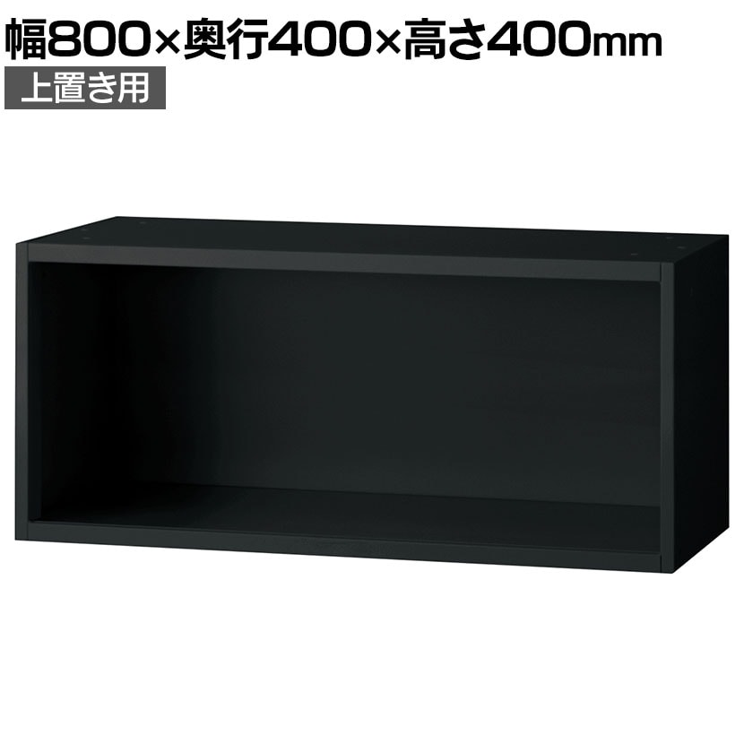 書庫　キャビネット 送料無料】 L6-G40ER | L6 オープン保管庫 上置き用 SBK ブラック