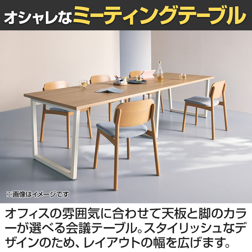 送料無料】 会議テーブル おしゃれ ミーティングテーブル 粉体塗装脚 