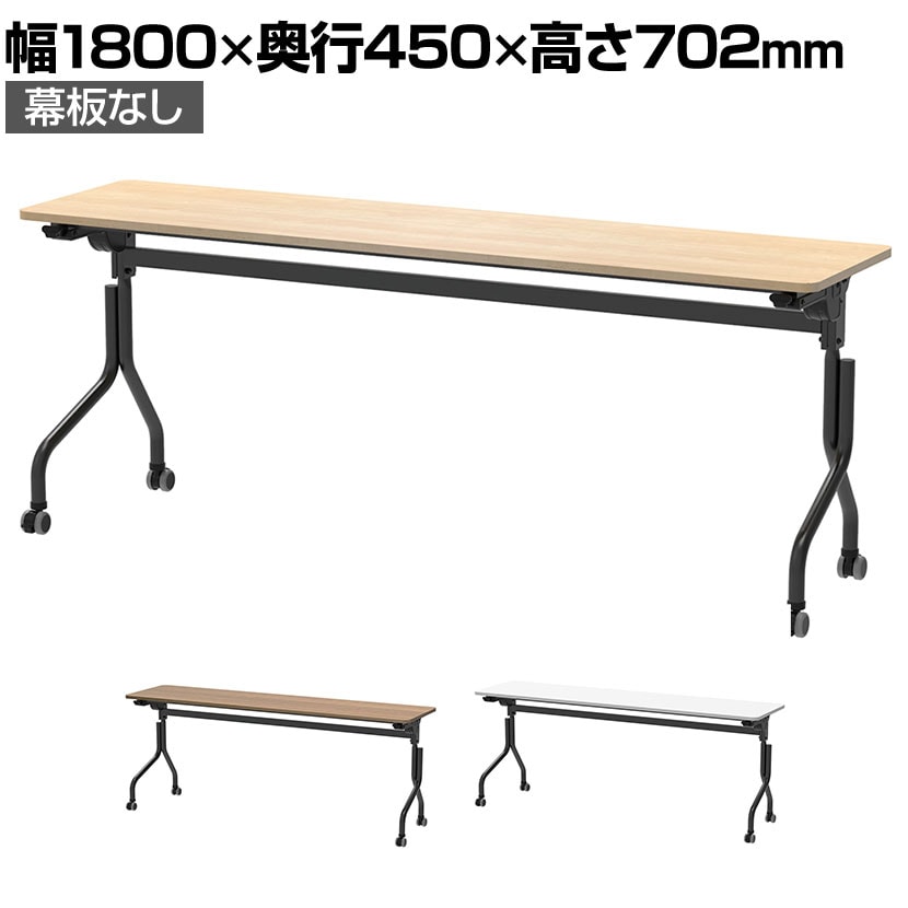 送料無料】 パラレル フォールディングテーブル 幅1800×奥行450×高さ