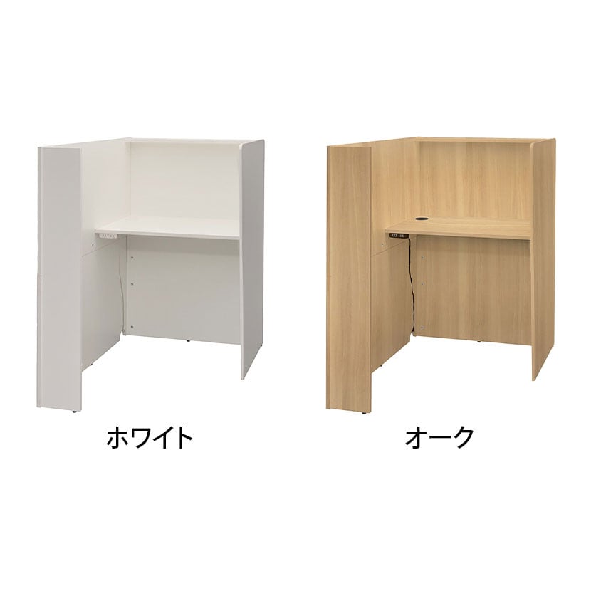送料無料】 fuoco フォーコ パーソナルブース 2ヶ口コンセント付き 幅