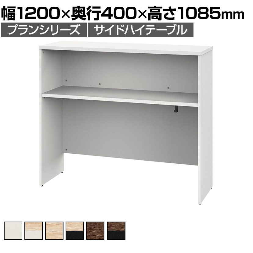 送料無料】 プラン サイドハイテーブル 幅1200×奥行400×高さ1085mmの