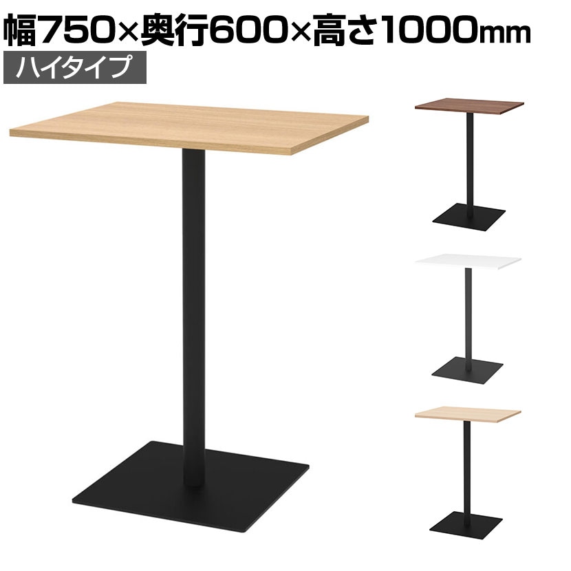 送料無料】 リスタ カフェテーブル ハイ 幅750×奥行600×高さ1000mmの
