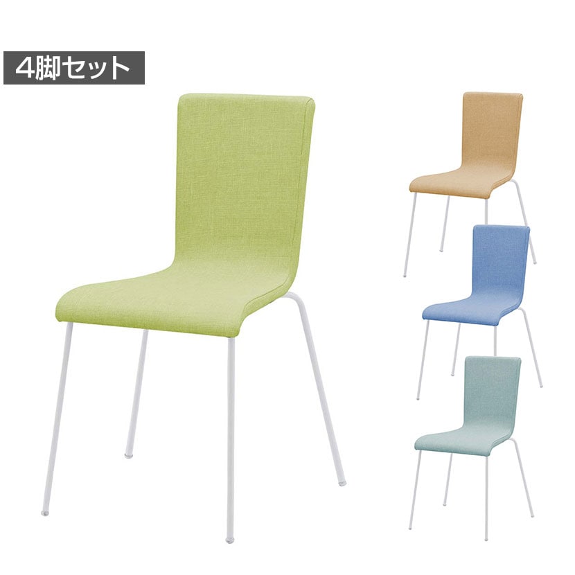 チェア スタッキングチェア 4脚セット ファブリック 布地 布張り 重ねられる 選べる10色 北欧 モダン 法人限定 オフィスチェア 4脚セット 座面高46cm ファブリックチェア