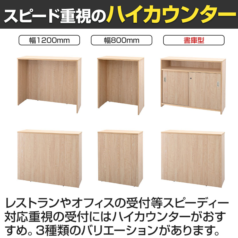 送料無料】 テンポ TEMPO ハイカウンター 受付カウンター 書庫型 幅