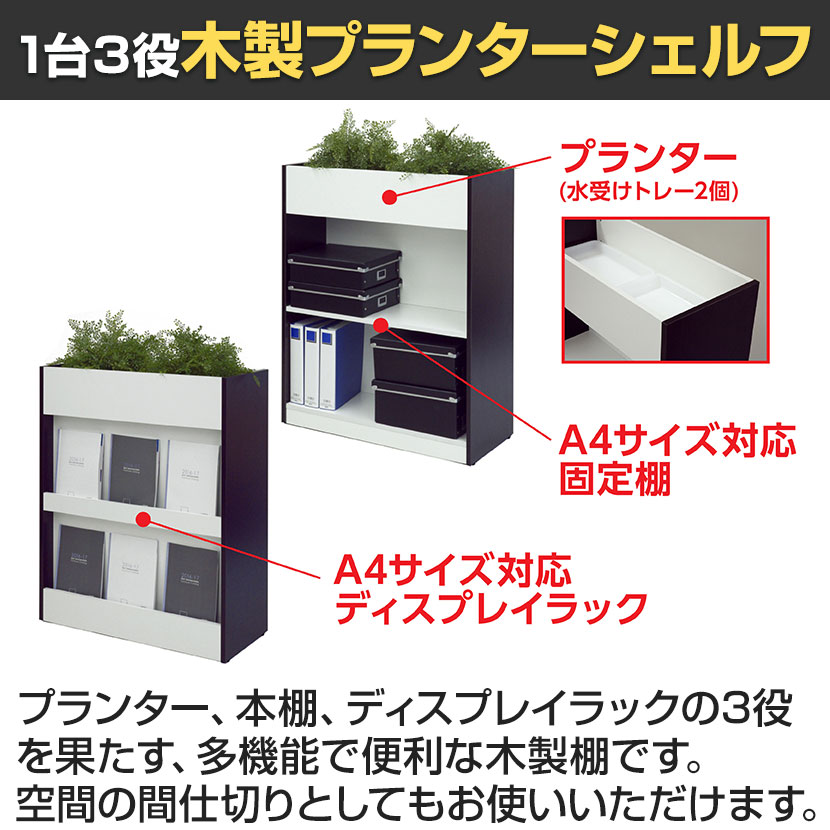 送料無料】 木製プランターシェルフ ダーク2 幅800×奥行350×高さ1012mm