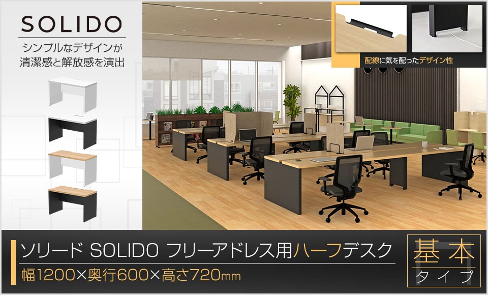 SOLIDO(ソリード)シリーズのフリーアドレスデスク