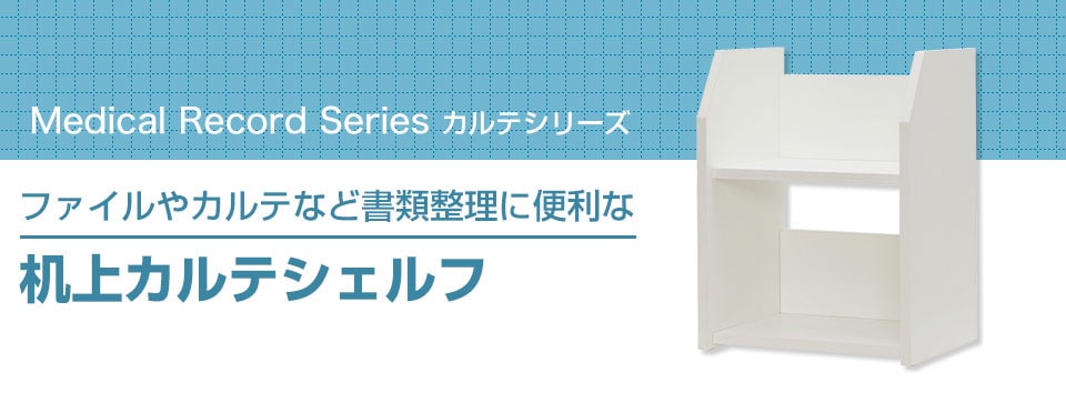 机上カルテシェルフ