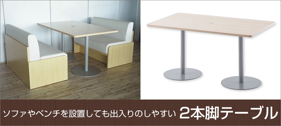 スタイリッシュなデザインが印象的な2本脚の応接テーブル