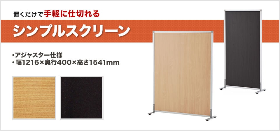 自立可能!手軽に仕切れる!自立式パーテーション
