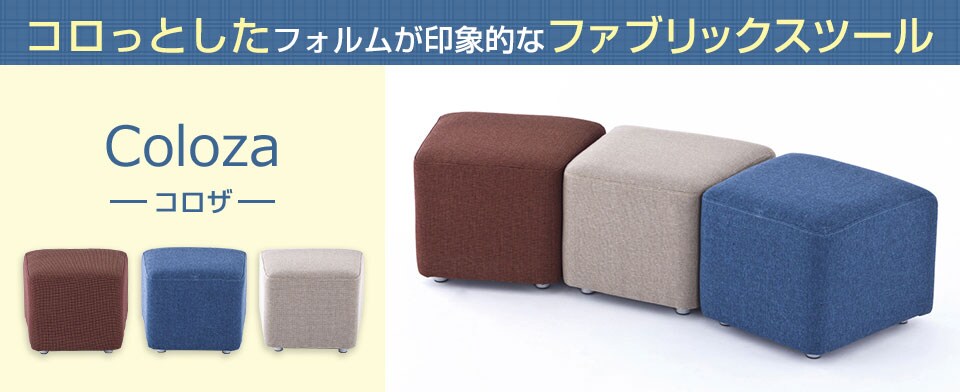 コロっとしたフォルムが印象的なスツール コロザ