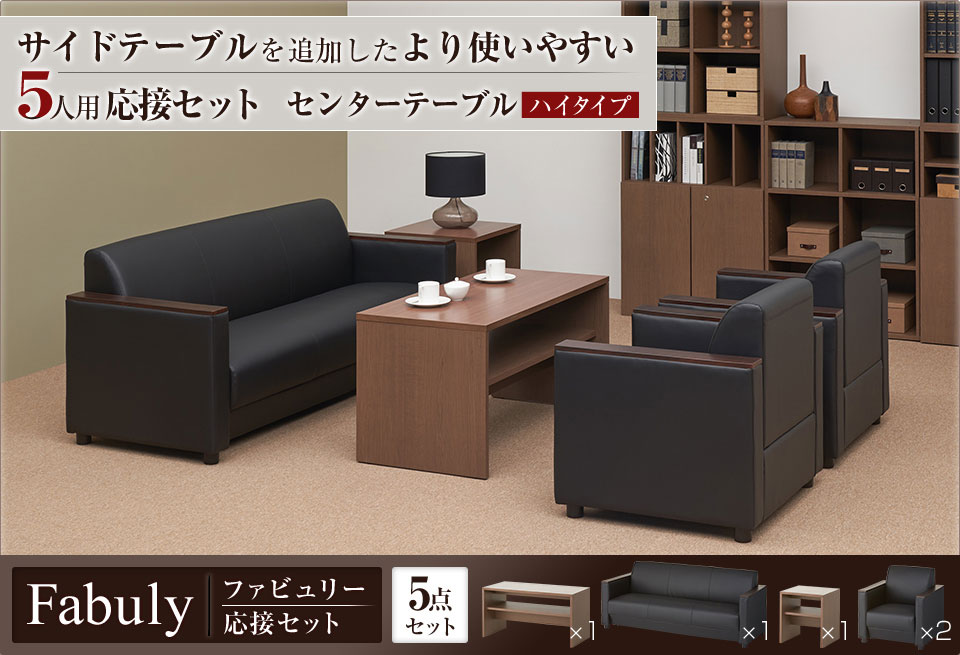 使いやすい2つのテーブルとゆったり座れるソファの5人用応接5点セット