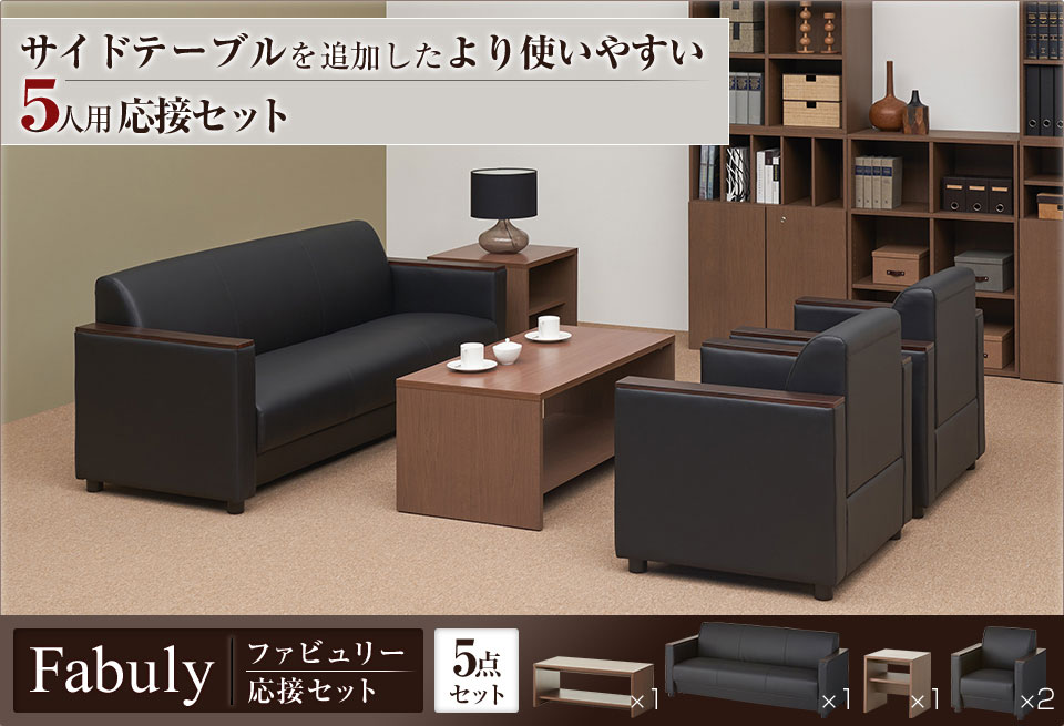 使いやすい2つのテーブルとゆったり座れるソファの5人用応接5点セット