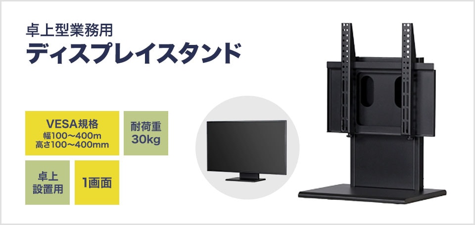 卓上設置用スタンド
