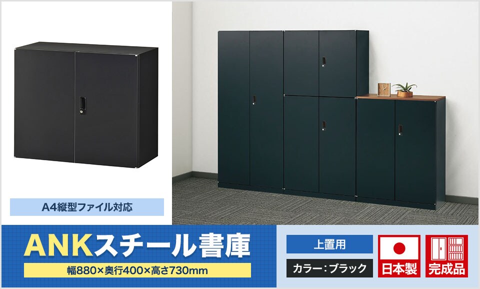 A4縦型ファイルを無駄なく収容できるスチール書庫