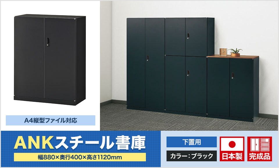 A4縦型ファイルを無駄なく収容できるスチール書庫