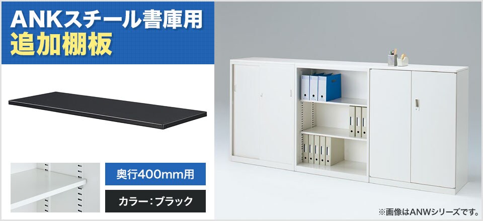細かい棚ピッチのANKシリーズの追加棚板