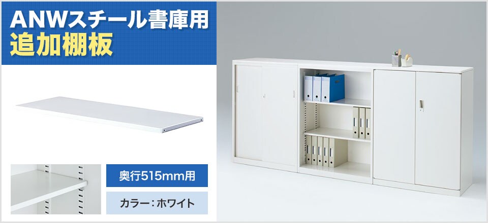 細かい棚ピッチのANWシリーズの追加棚板