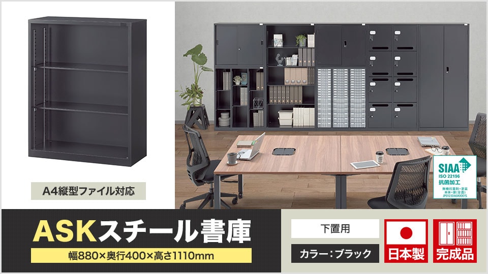 A4判に対応した無駄なく収容できるスチール書庫