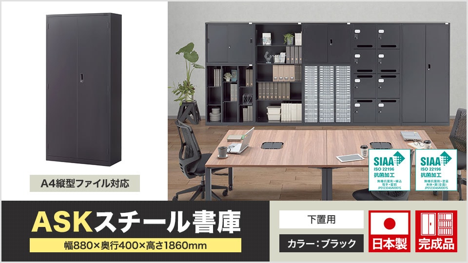 A4判に対応した無駄なく収容できるスチール書庫