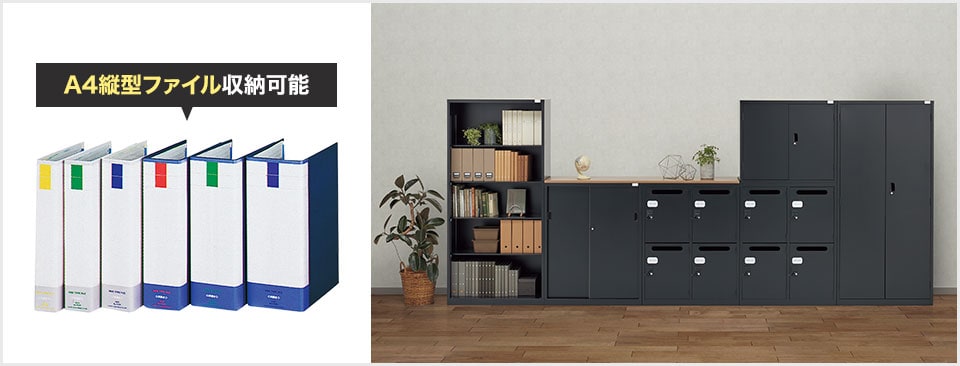 A4縦型ファイル収容可能