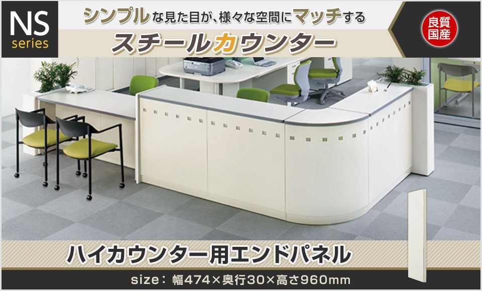 シンプルデザインのスチール製カウンター/ハイカウンター用エンドパネル