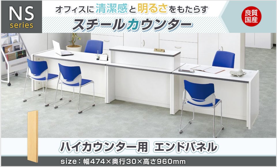 シンプルデザインのスチール製カウンター/ハイカウンター用エンドパネル