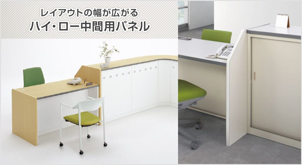 レイアウトの幅が広がるハイ・ロー中間用パネル