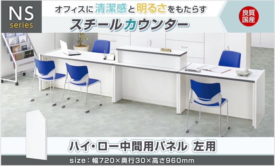シンプルデザインのスチール製カウンター/ハイ・ロー中間用パネル左用