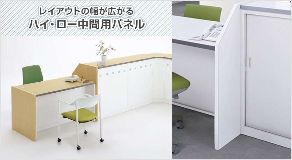 レイアウトの幅が広がるハイ・ロー中間用パネル