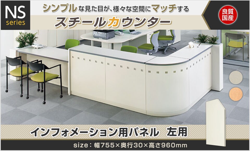 スチールカウンターNS型/インフォメーション用パネル左用