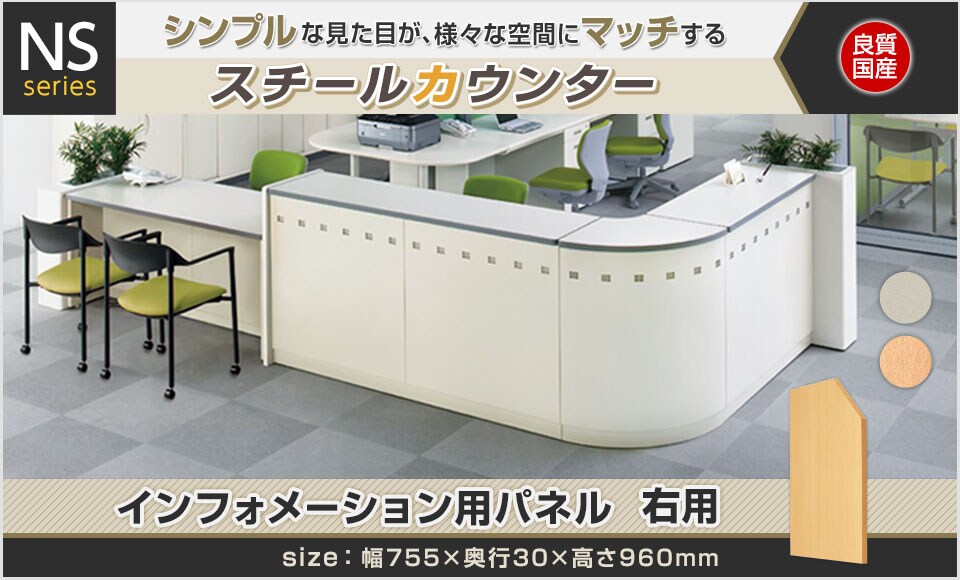 スチールカウンターNS型/インフォメーション用パネル右用