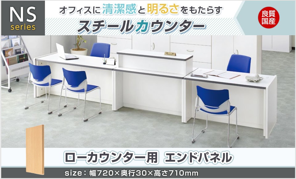 シンプルデザインのスチール製カウンター/ローカウンター用エンドパネル