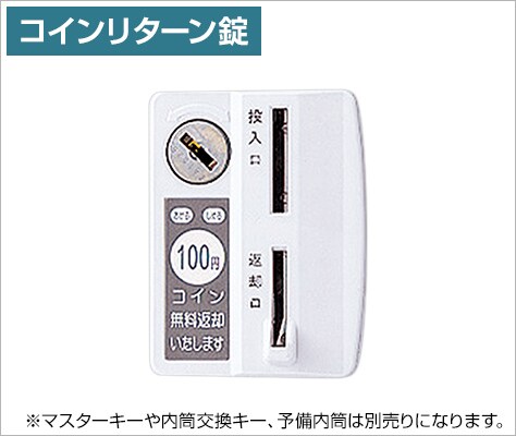 コインを投入して施錠する錠タイプ