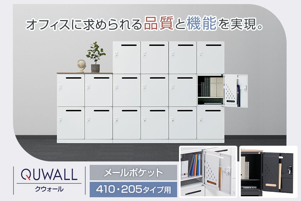 変化するワークシーンに寄り添うシステム収納庫/メールポケット