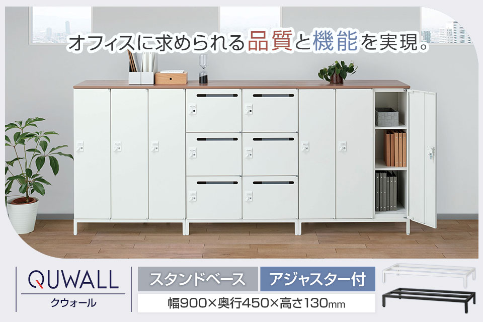 変化するワークシーンに寄り添うシステム収納庫/スタンドベース