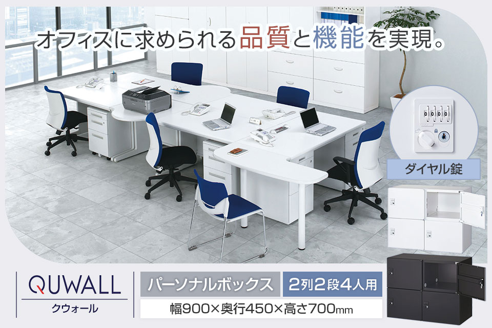 変化するワークシーンに寄り添うシステム収納庫/メールボックス