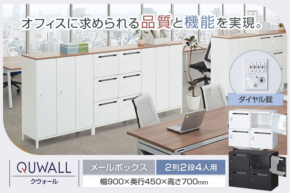 変化するワークシーンに寄り添うシステム収納庫/メールボックス