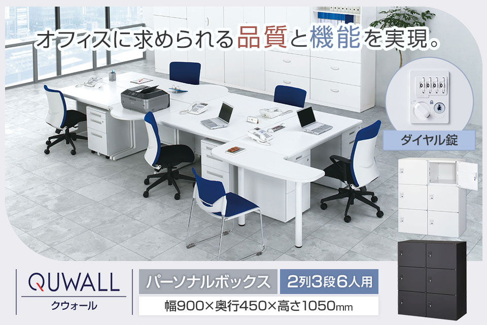 変化するワークシーンに寄り添うシステム収納庫/メールボックス