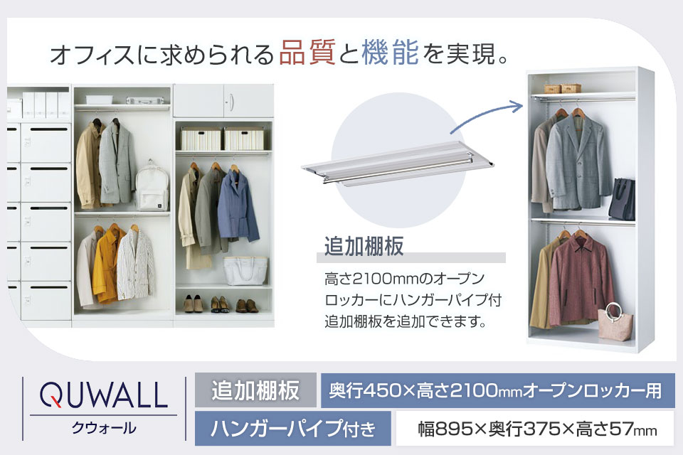 変化するワークシーンに寄り添うシステム収納庫/ハンガーパイプ付追加棚板