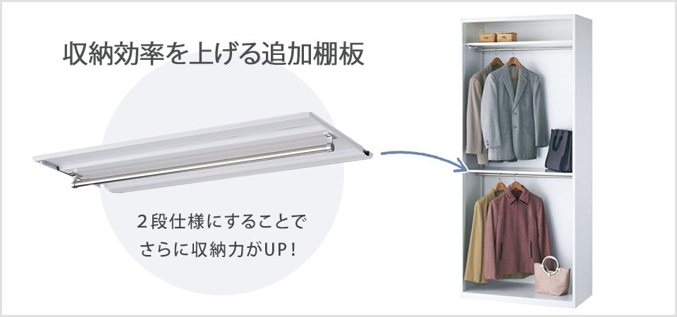 収納効率を上げる追加棚板
