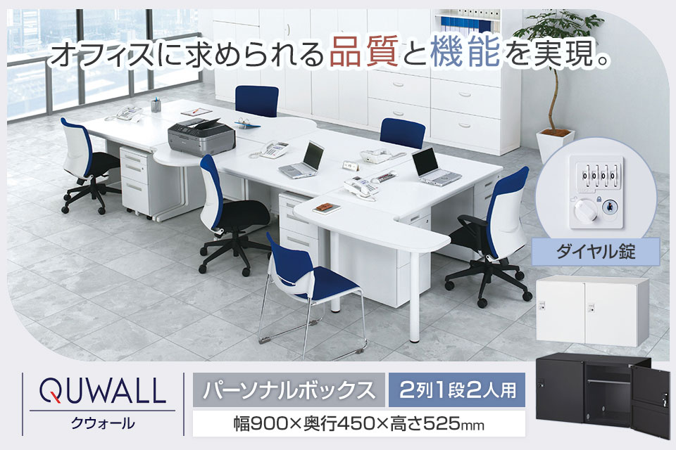変化するワークシーンに寄り添うシステム収納庫/メールボックス