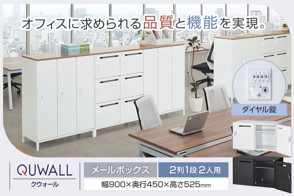 変化するワークシーンに寄り添うシステム収納庫/メールボックス