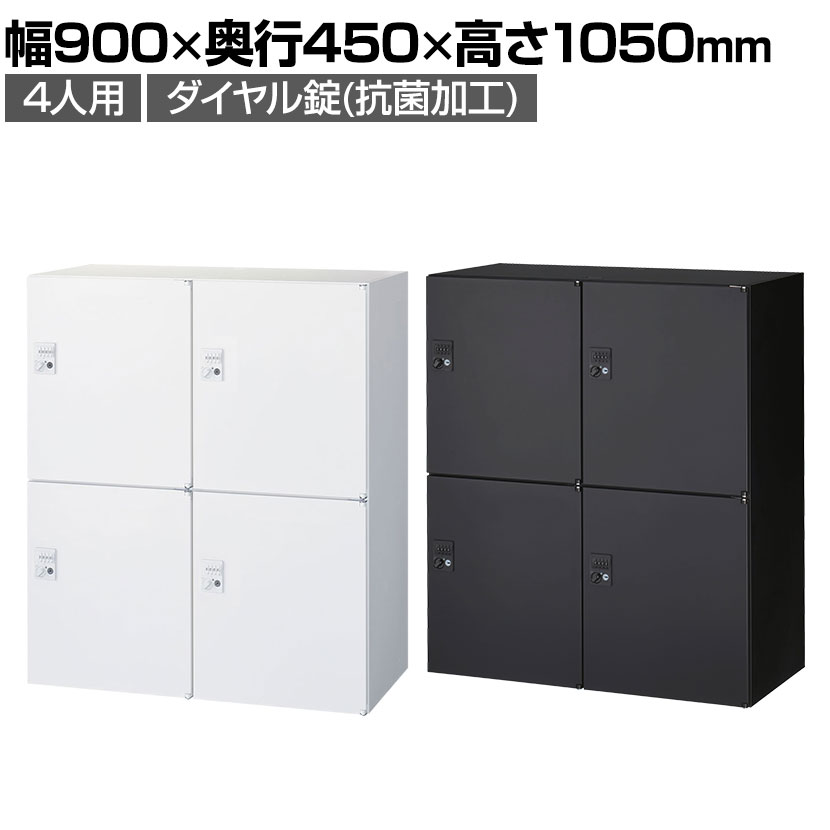 送料無料】 クウォール 4人用 2列2段 パーソナルボックス ダイヤル錠