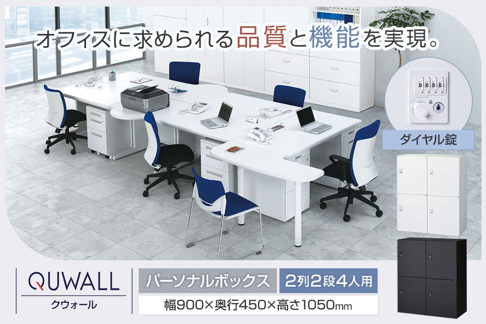 変化するワークシーンに寄り添うシステム収納庫/メールボックス