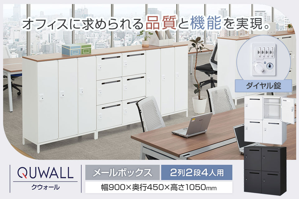 変化するワークシーンに寄り添うシステム収納庫/メールボックス