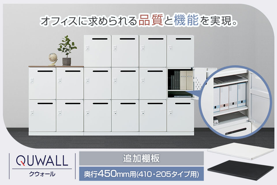 変化するワークシーンに寄り添うシステム収納庫/追加棚板