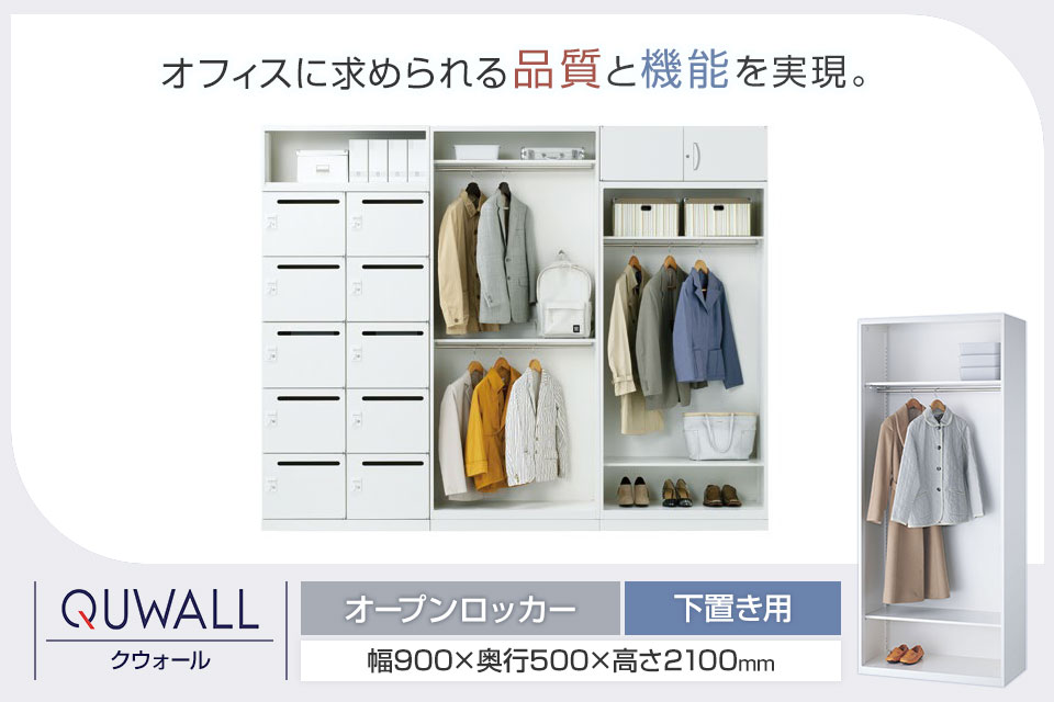 変化するワークシーンに寄り添うシステム収納庫/オープンロッカー